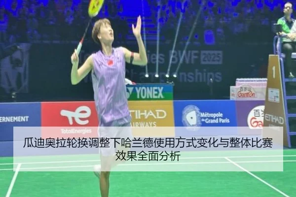 瓜迪奥拉轮换调整下哈兰德使用方式变化与整体比赛效果全面分析 - aoko