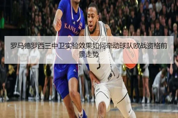罗马德罗西三中卫实验效果如何牵动球队欧战资格前景走势 - aoko