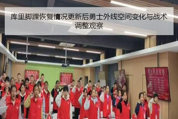 库里脚踝恢复情况更新后勇士外线空间变化与战术调整观察 - aoko