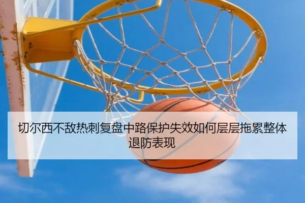 切尔西不敌热刺复盘中路保护失效如何层层拖累整体退防表现 - aoko