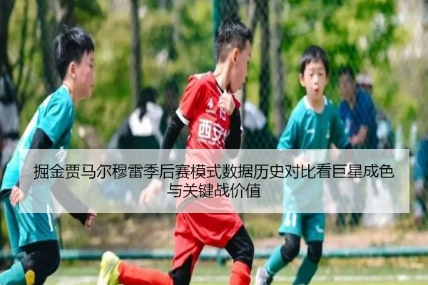 掘金贾马尔穆雷季后赛模式数据历史对比看巨星成色与关键战价值