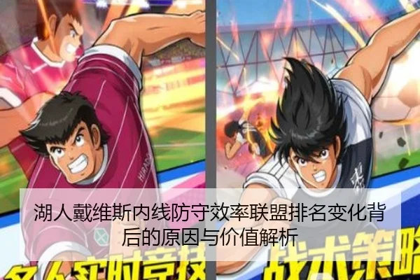 湖人戴维斯内线防守效率联盟排名变化背后的原因与价值解析