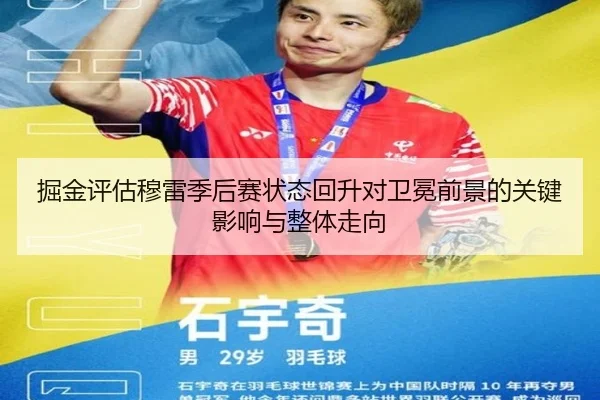 掘金评估穆雷季后赛状态回升对卫冕前景的关键影响与整体走向 | aoko
