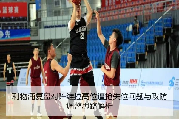 利物浦复盘对阵维拉高位逼抢失位问题与攻防调整思路解析 - aoko