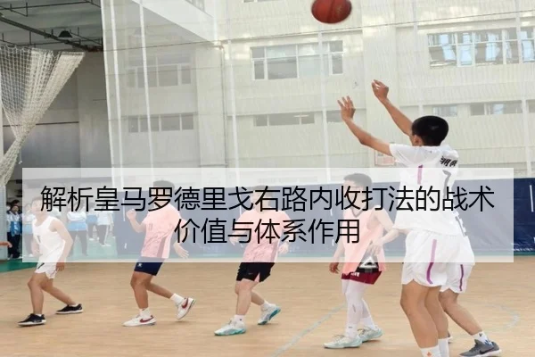 解析皇马罗德里戈右路内收打法的战术价值与体系作用 | aoko