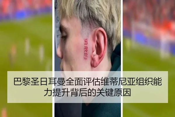 巴黎圣日耳曼全面评估维蒂尼亚组织能力提升背后的关键原因
