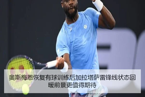 奥斯梅恩恢复有球训练后加拉塔萨雷锋线状态回暖前景更值得期待 - aoko
