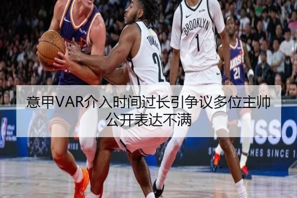 意甲VAR介入时间过长引争议多位主帅公开表达不满 | aoko