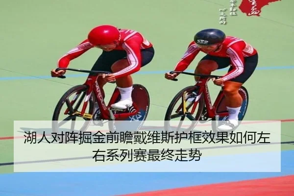 湖人对阵掘金前瞻戴维斯护框效果如何左右系列赛最终走势 - aoko